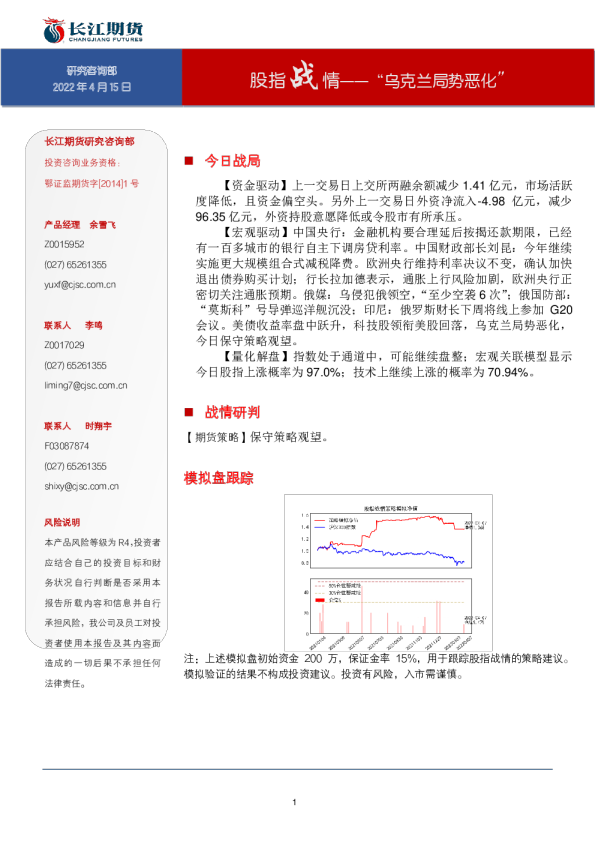 股指战情-“乌克兰局势恶化”