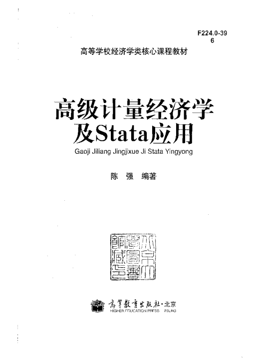 电子书-高级计量经济学及stata应用