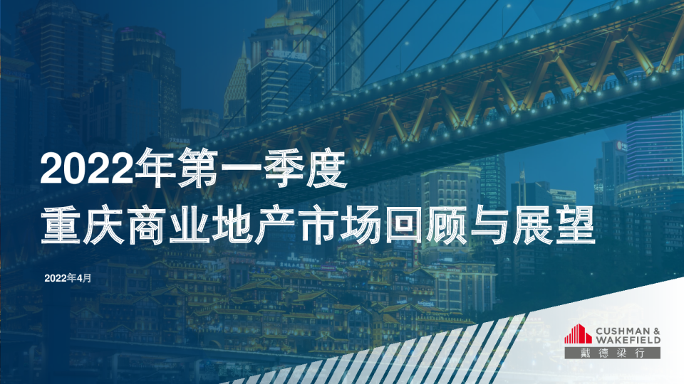 房地产行业：2022年一季度重庆商业地产市场回顾与展望