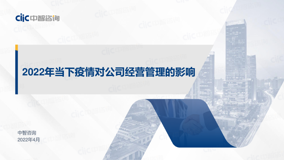 2022年当下疫情对公司经营管理的影响调研报告