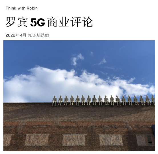 《罗宾5G商业评论》2022年4月合刊