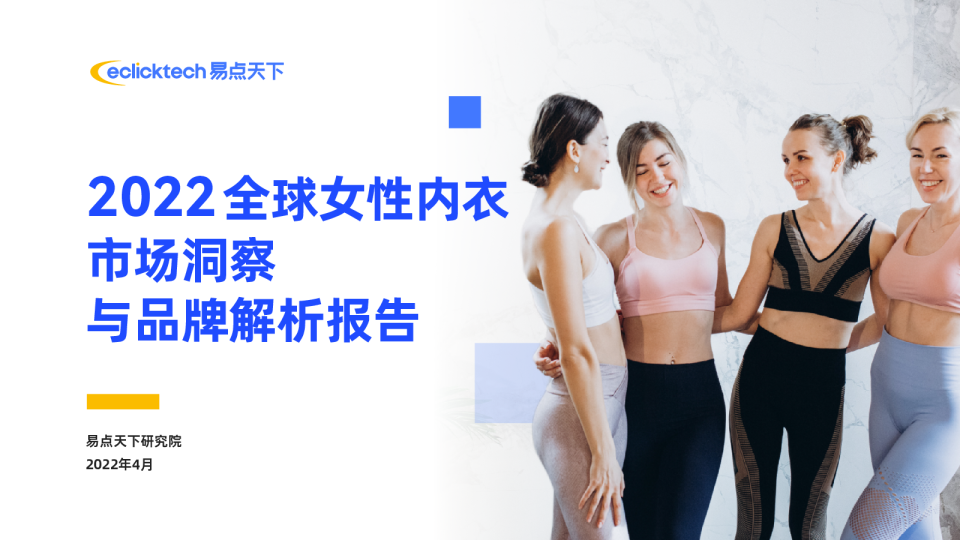2022年全球女性内衣市场洞察与品牌解析报告