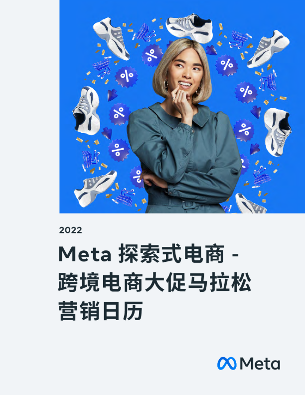 2022Meta探索式电商：跨境电商大促马拉松营销日历