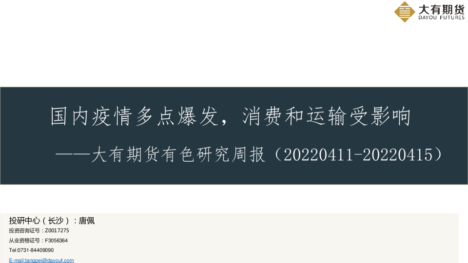 有色研究周报：国内疫情多点爆发，消费和运输受影响