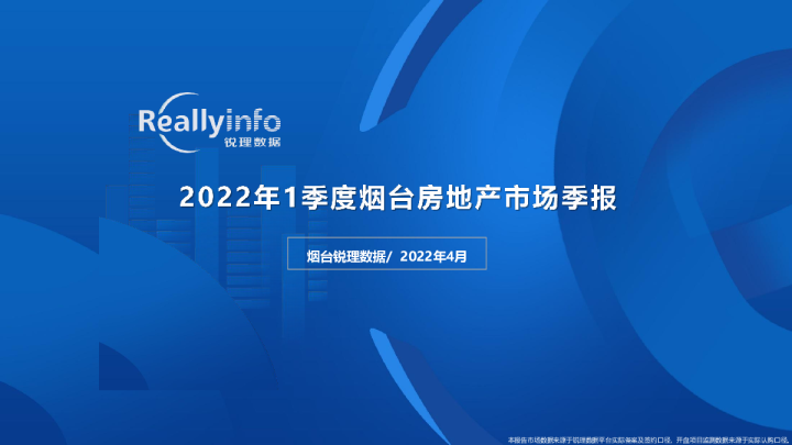 2022年1季度烟台市房地产市场季度简报