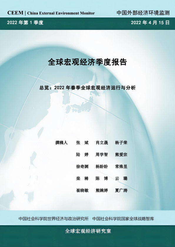 全球宏观经济季度报告：2022年春季全球宏观经济运行与分析
