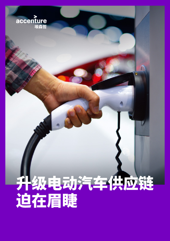 升级电动汽车供应链迫在眉睫