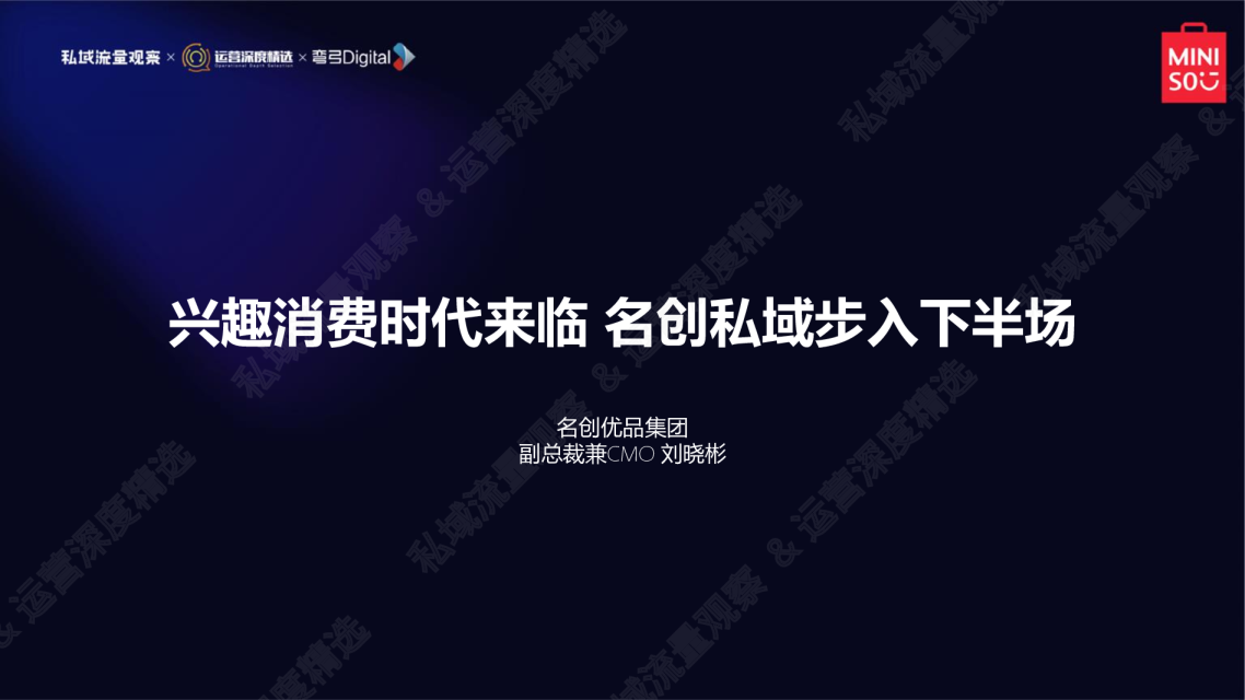 兴趣消费时代来临，名创私域步入下半场