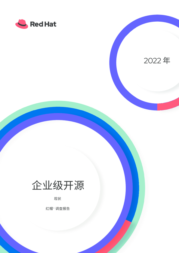 企业级开源现状：红帽调查报告 