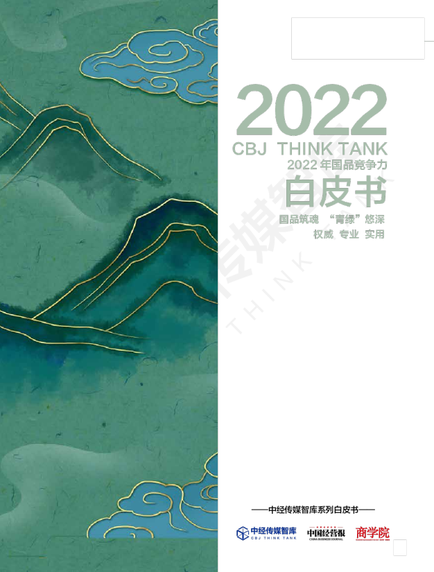 2022年国品竞争力白皮书：国品筑魂 “青绿”悠深、权威、专业、实用