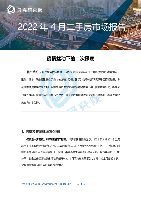 贝壳研究院2022年4月二手房市场报告