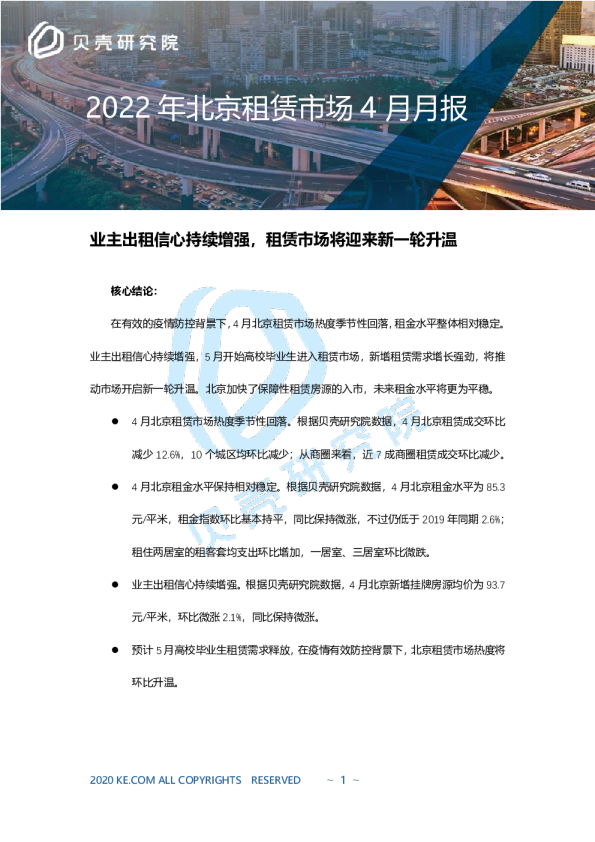 贝壳研究院2022年4月北京租赁报告