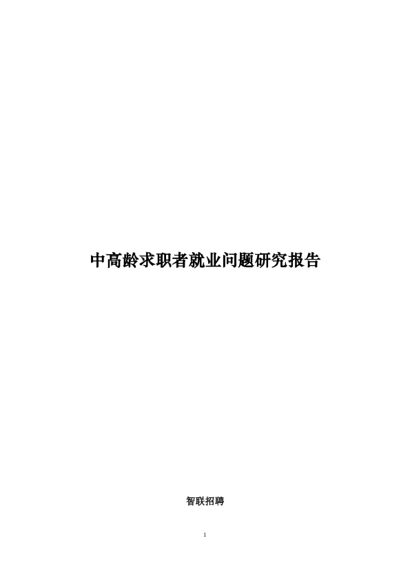 中高龄求职者就业问题研究报告