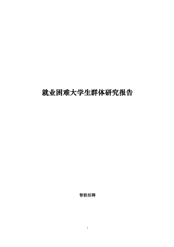 就业困难大学生群体研究报告