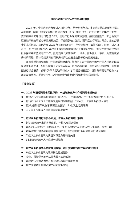 2022房地产行业人才市场分析报告