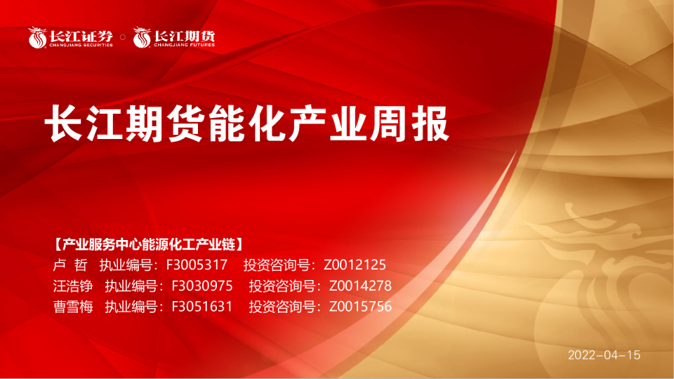 长江期货能化产业周报