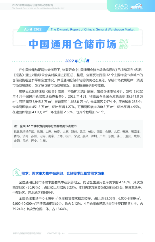 2022年4月全国通用仓储市场动态报告