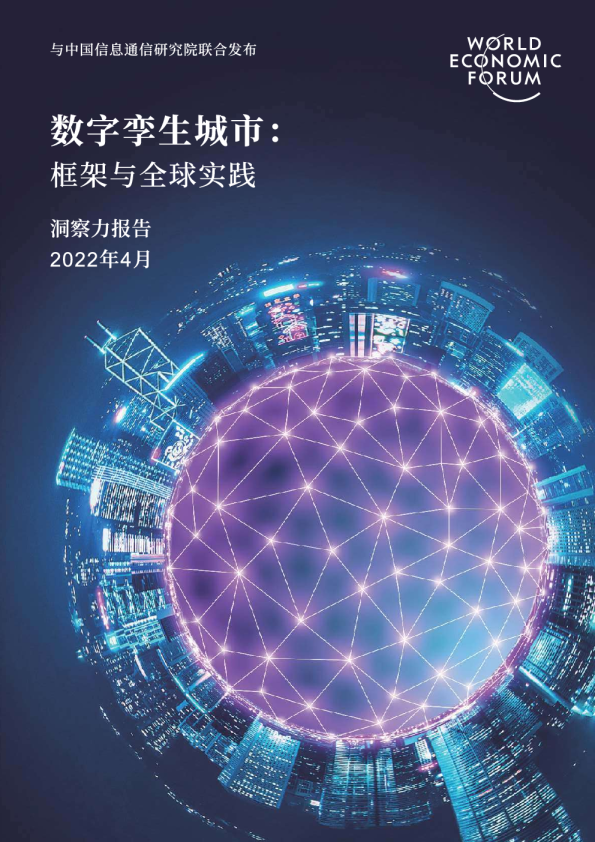 数字孪生城市研究报告：框架与全球实践洞察力报告