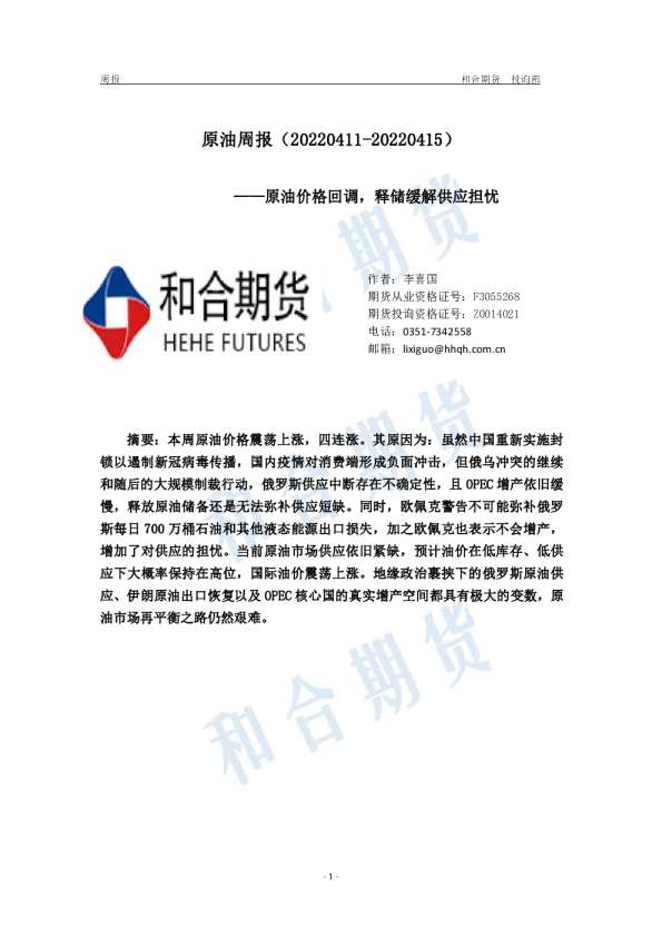 和合期货原油周报：原油价格回调,释储缓解供应担忧