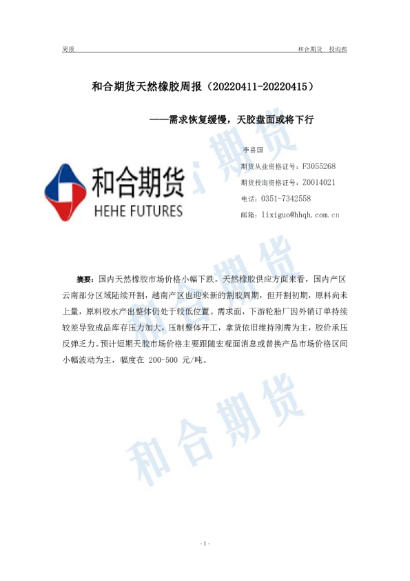 和合期货天然橡胶周报：需求恢复缓慢,天胶盘面或将下行