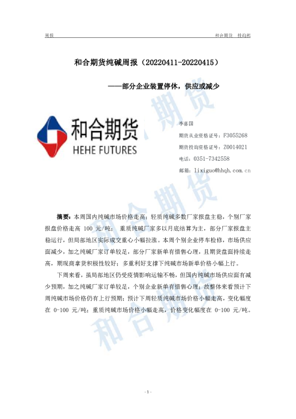 和合期货纯碱周报：部分企业装置停休,供应或减少