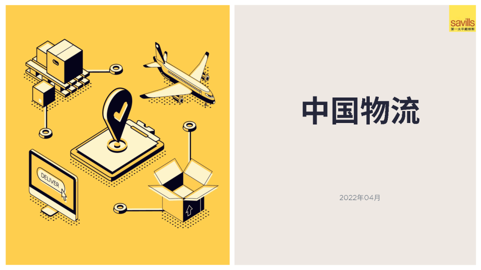中国物流行业报告
