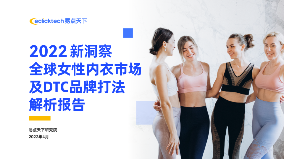 2022新洞察：全球女性内衣市场及DTC品牌打法解析报告