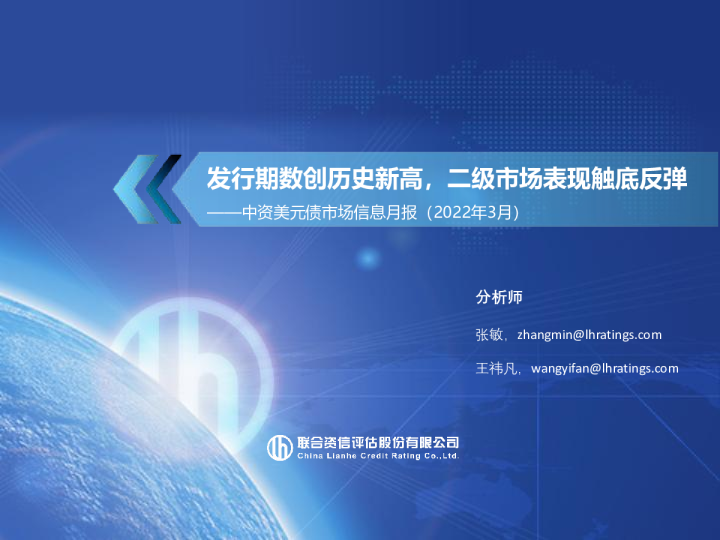 中资美元债市场信息月报（2022年3月）