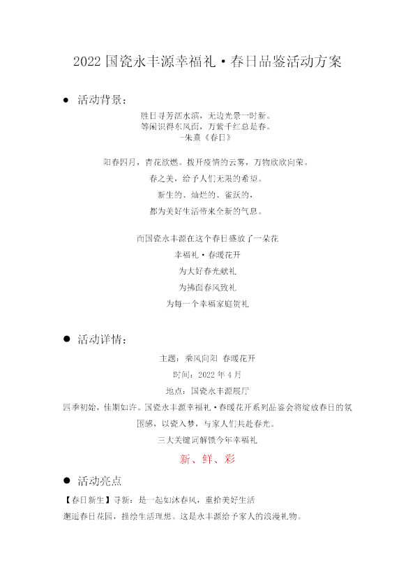2022国瓷永丰源幸福礼·春日品鉴活动方案(1)