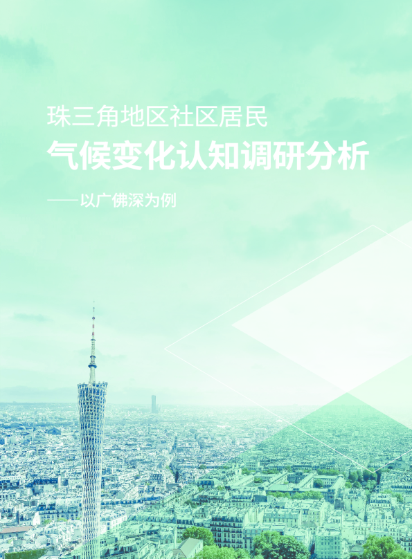 珠三角地区社区居民气候认知调研报告