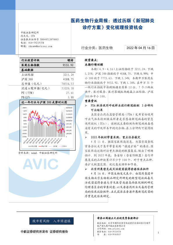 医药生物行业周报：透过历版《新冠肺炎诊疗方案》变化梳理投资机会