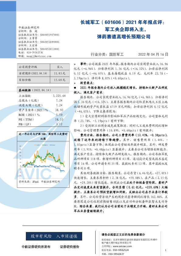 2021年年报点评：军工央企即将入主，弹药赛道高增长预期公司