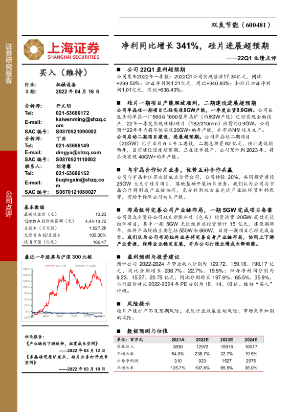 22Q1业绩点评：净利同比增长341%，硅片进展超预期