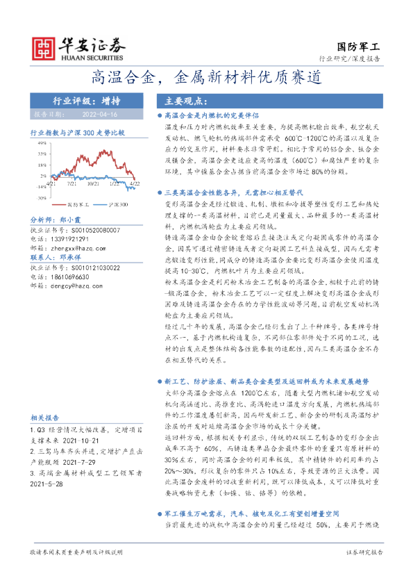 国防军工行业深度报告：高温合金，金属新材料优质赛道