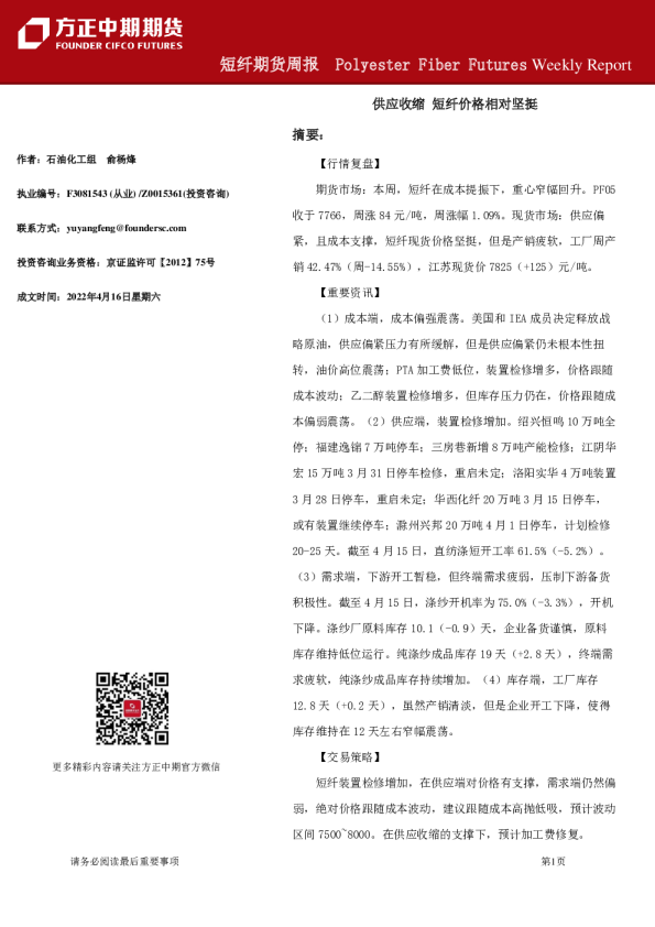 方正中期期货短纤期货周报
