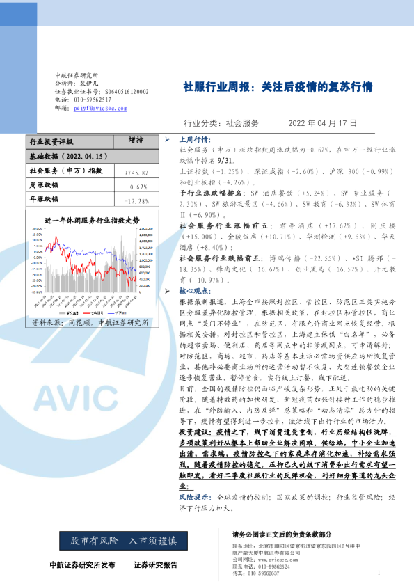 社服行业周报：关注后疫情的复苏行情