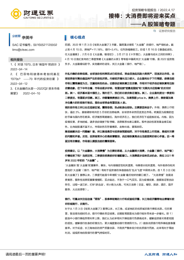 A股策略专题：接棒，大消费即将迎来买点