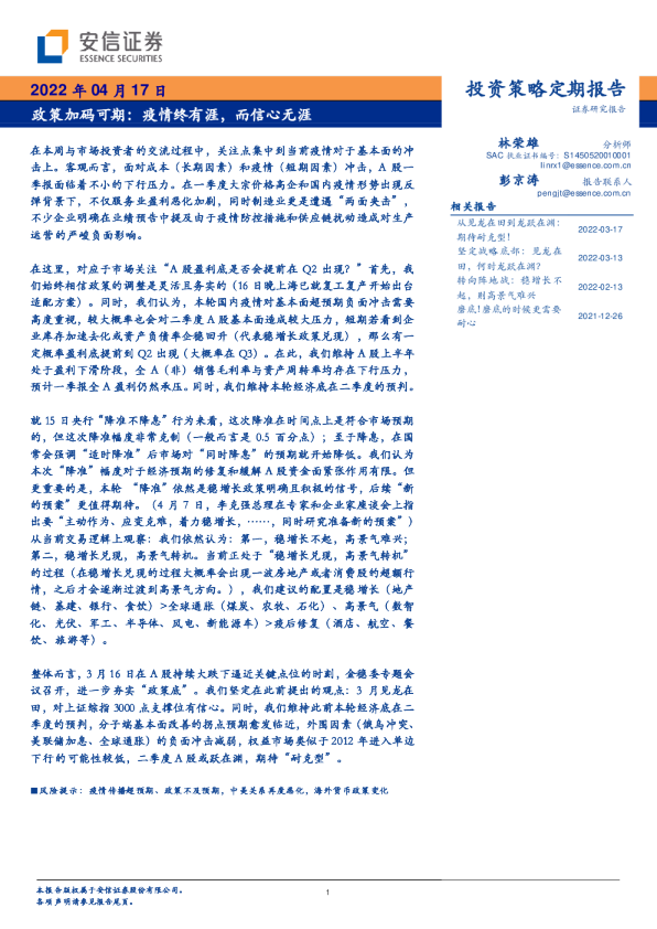 政策加码可期：疫情终有涯，而信心无涯