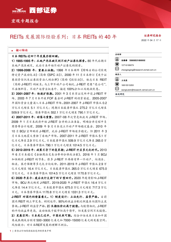 宏观专题报告：REITs发展国际经验系列，日本REITs的40年