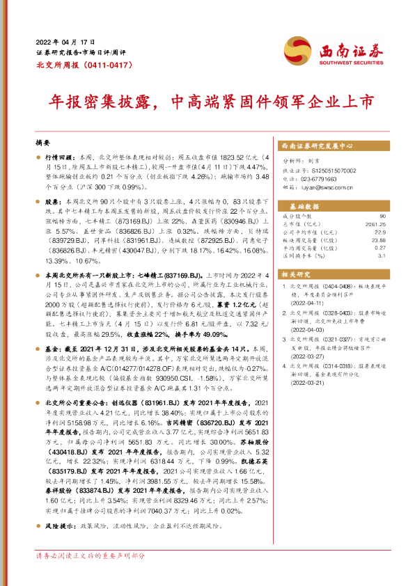 北交所周报：年报密集披露，中高端紧固件领军企业上市