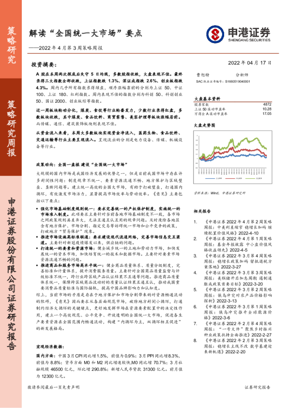2022年4月第3周策略周报：解读“全国统一大市场”要点