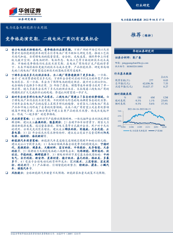 电力设备及新能源行业周报:竞争格局演变期,二线电池厂商仍有发展机会