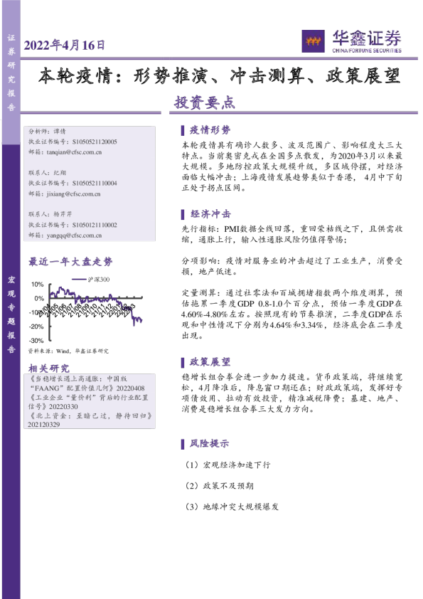 本轮疫情：形势推演、冲击测算、政策展望