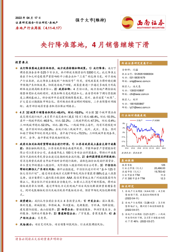 央行降准落地，4月销售继续下滑