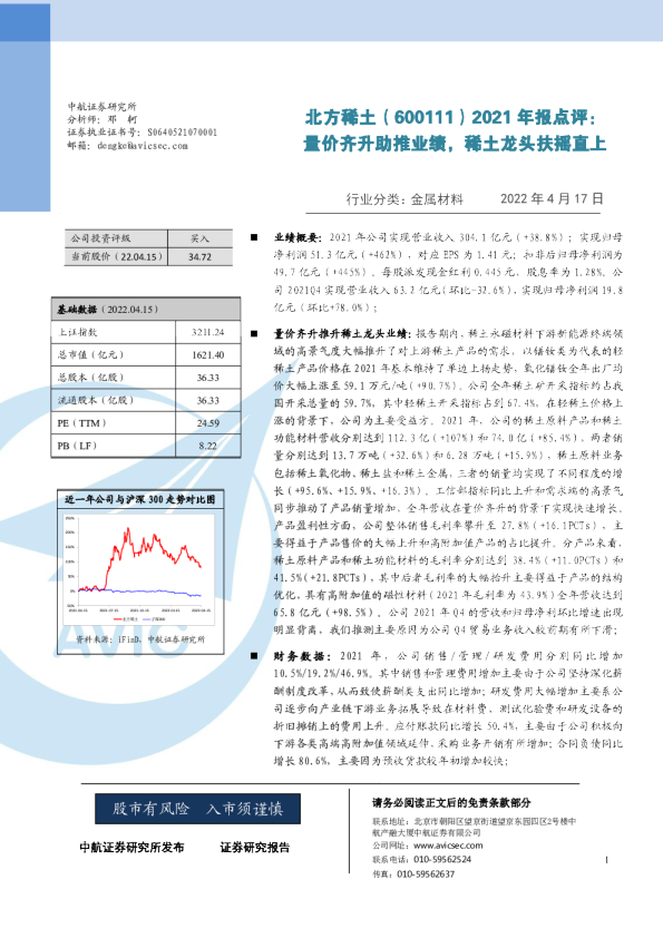 2021年报点评：量价齐升助推业绩，稀土龙头扶摇直上