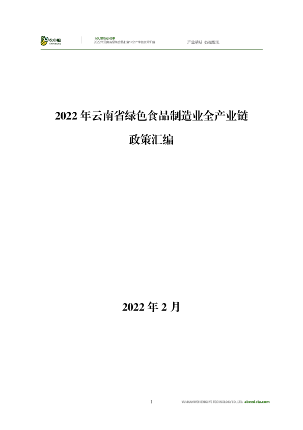 2022年云南省绿色食品制造业全产业链政策汇编