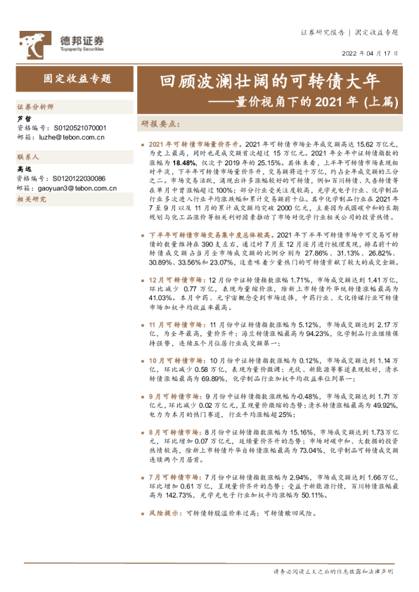 量价视角下的2021年（上篇）：回顾波澜壮阔的可转债大年