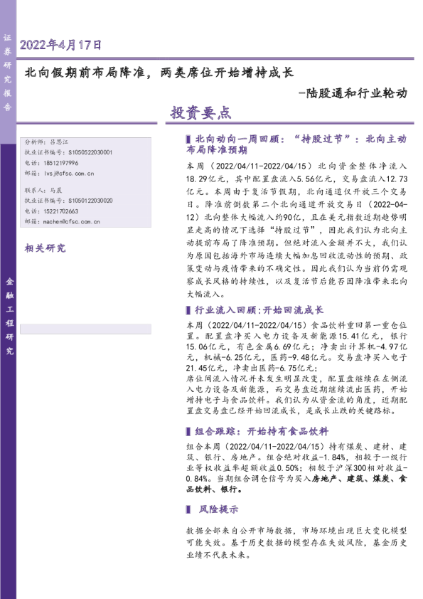 陆股通和行业轮动：北向假期前布局降准，两类席位开始增持成长