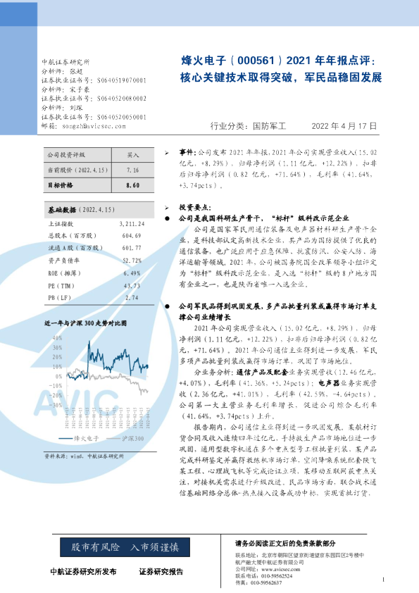 2021年年报点评：核心关键技术取得突破，军民品稳固发展