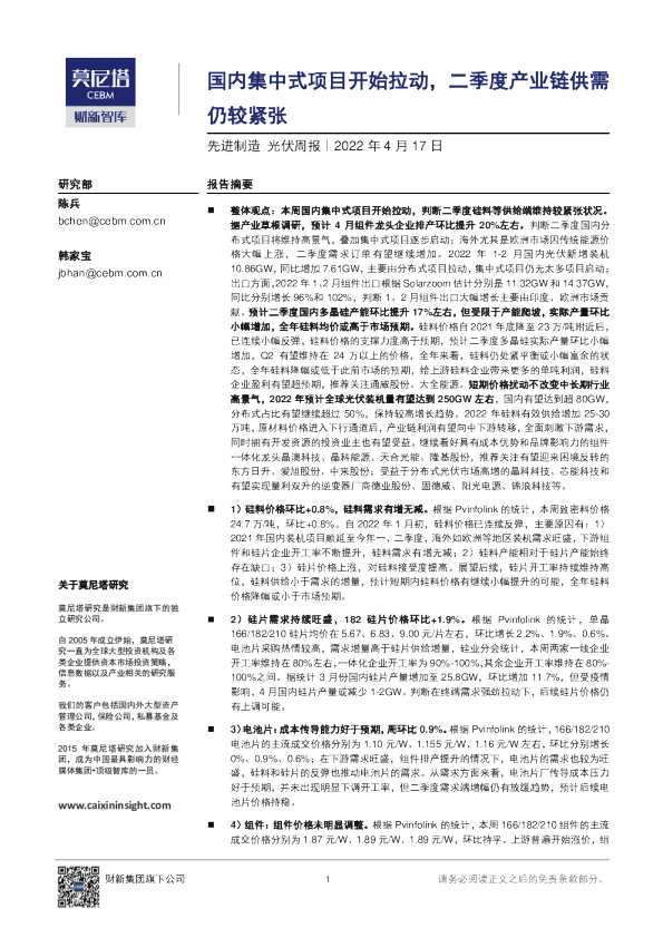 先进制造行业光伏周报：国内集中式项目开始拉动，二季度产业链供需仍较紧张